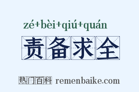 责备求全是什么意思的图片